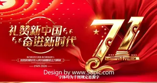 国庆71周年图片