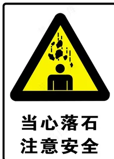 施工安全警示牌图片 施工安全警示牌图片