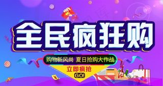 全民疯狂购抢购海报立即疯抢海报图片