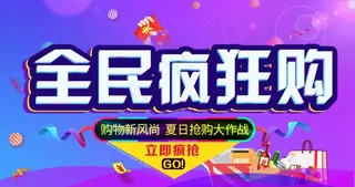 全民疯狂购抢购海报立即疯抢海报图片