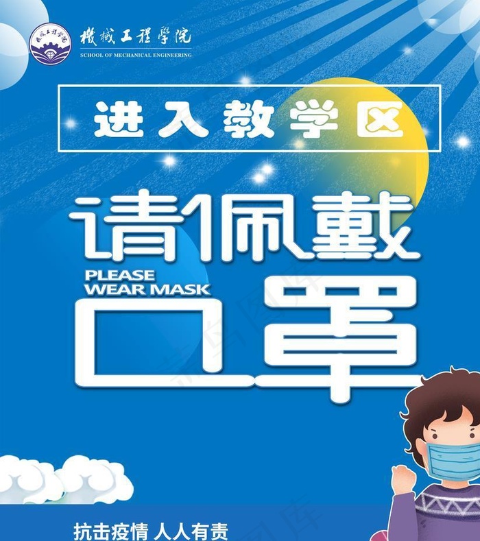 教学区 戴口罩 疫情防控图片(2948X3402(DPI:72))psd模版下载