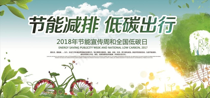 节能减排低碳出行海报图片(7087X3543(DPI:150))psd模版下载
