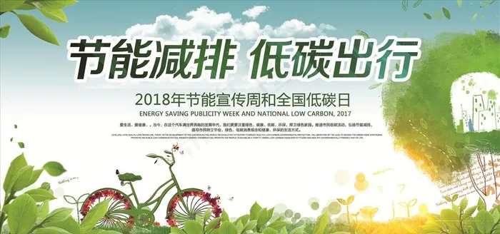 节能减排低碳出行海报图片(7087X3543(DPI:150))psd模版下载