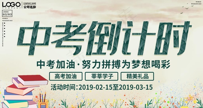 中考倒计时图片(4724X2658(DPI:150))psd模版下载