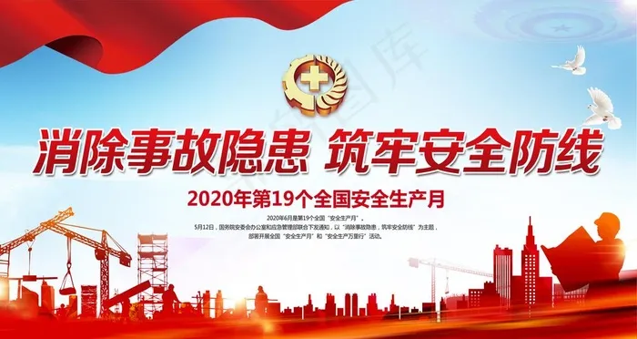 2020安全生产月图片(9449X5315(DPI:300))psd模版下载