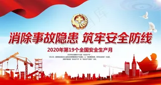 2020安全生产月图片
