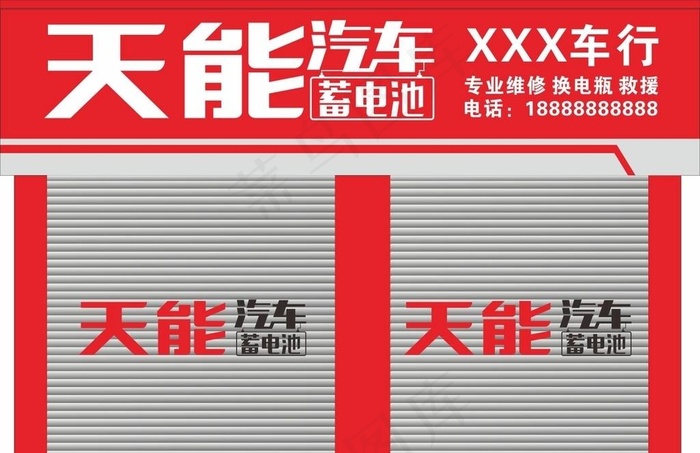 天能汽车电瓶招牌图片