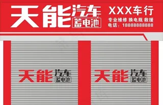 天能汽车电瓶招牌图片
