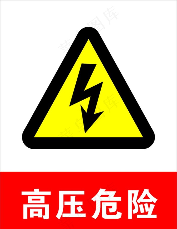 高压危险图片cdr矢量模版下载
