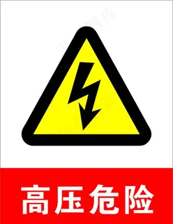 高压危险图片