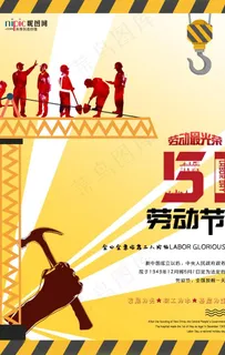 五一劳动节海报图片