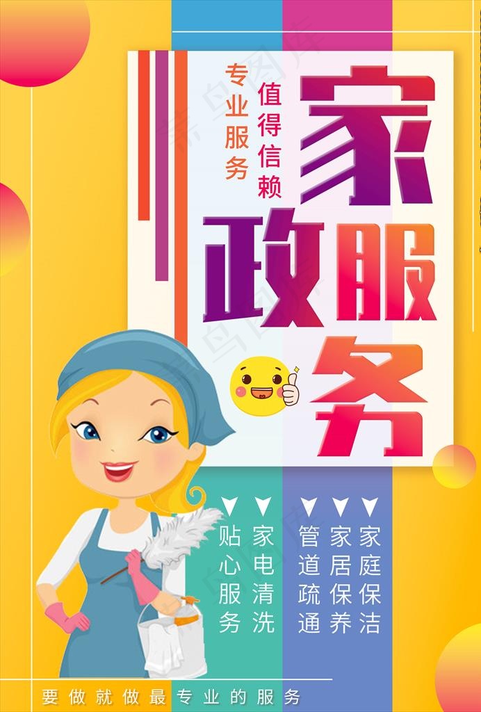 家政服务图片(2480X3508(DPI:300))psd模版下载