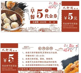早餐代金卷图片