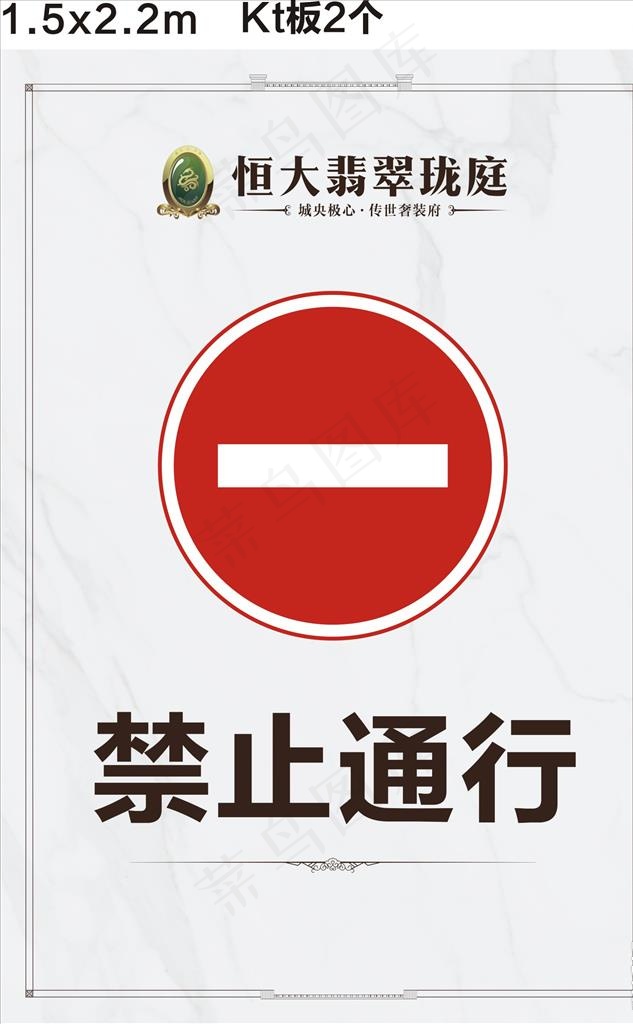 禁止通行图片