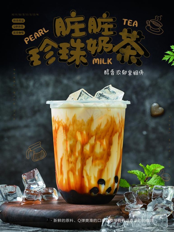脏脏珍珠奶茶图片(3402X4346(DPI:240))psd模版下载