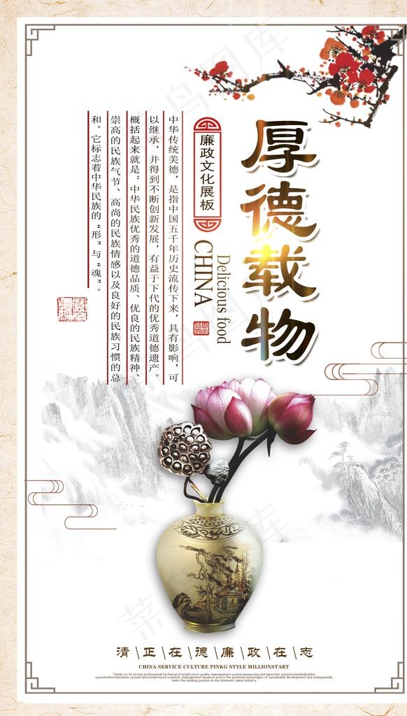 廉政文化海报 厚德载物图片