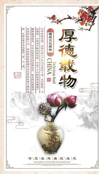 廉政文化海报 厚德载物图片