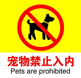 宠物禁止入内图片