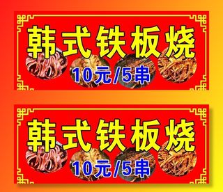 韩式铁板烧图片