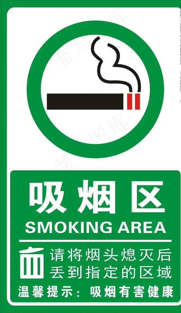 单位吸烟区 吸烟有害健康图片cdr矢量模版下载