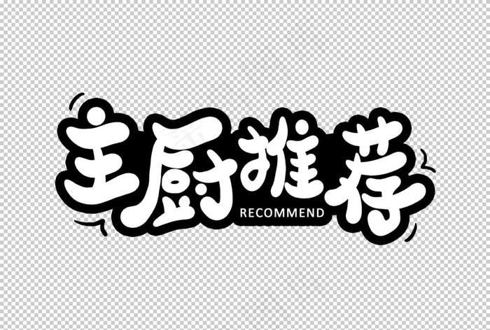 主厨推荐字体字形主题海报素材图片