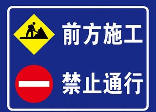前方施工 禁止通行图片