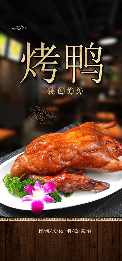 烤鸭图片(3000X6000(DPI:300))psd模版下载