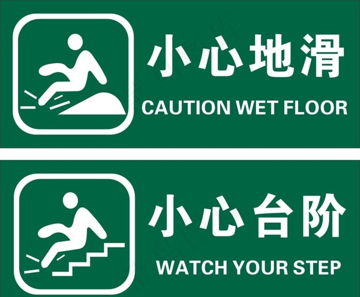 小心标识图片