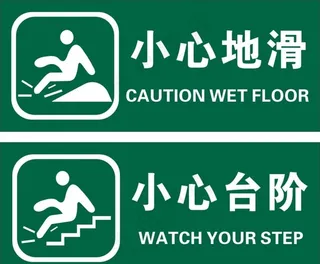 小心标识图片