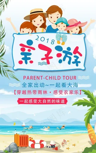 亲子游 暑假活动 一家人图片