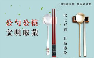 公勺公筷展板图片