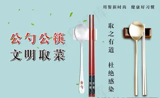 公勺公筷展板图片