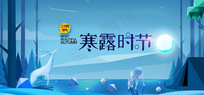 寒露时节图片(4724X2362(DPI:200))psd模版下载