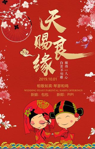 中式结婚招贴海报图片