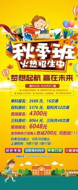 秋季班-海报模板优惠价格-男生图片