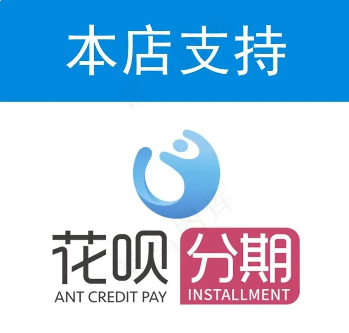 本店支持花呗分期图片psd模版下载