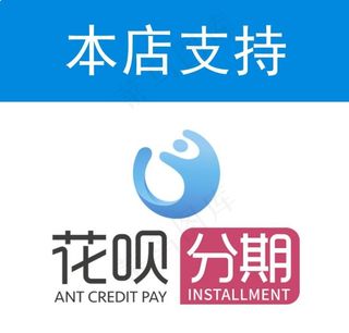 本店支持花呗分期图片