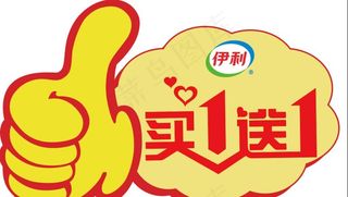 买一送一图片