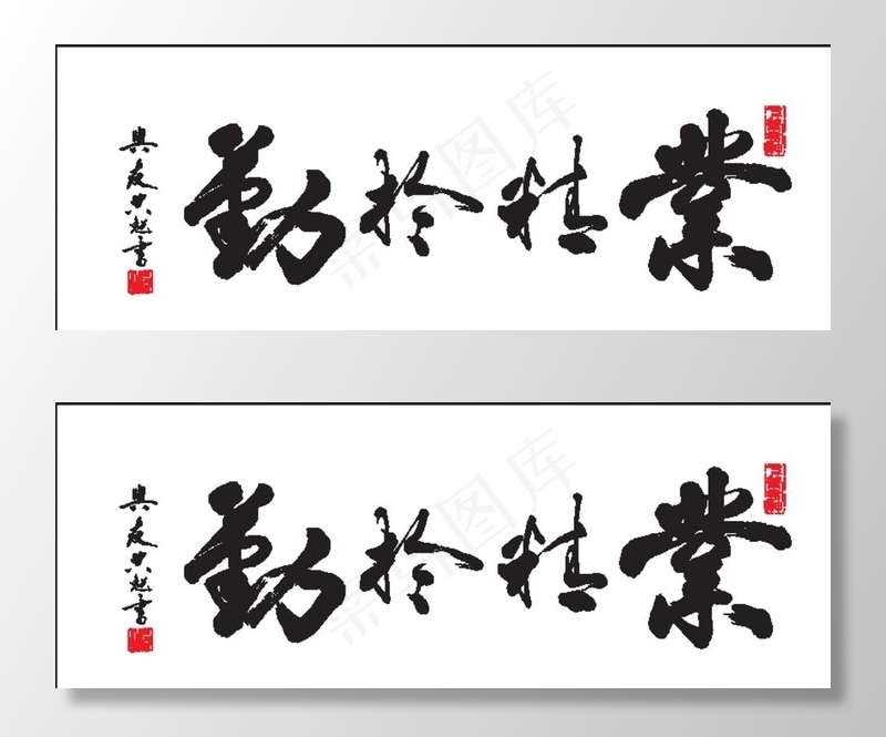 业精于勤荒于禧 论语 书法图片eps,ai矢量模版下载