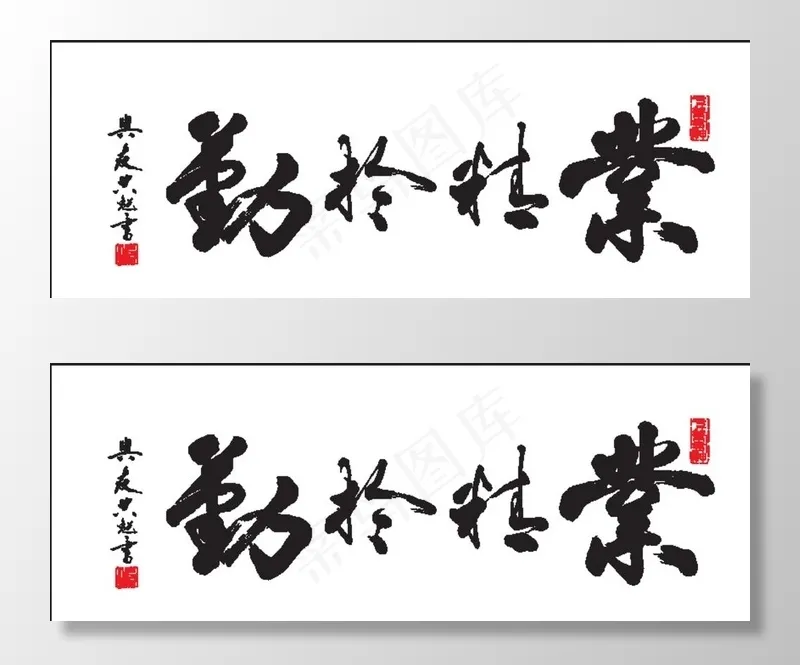 业精于勤荒于禧 论语 书法图片eps,ai矢量模版下载