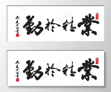 业精于勤荒于禧 论语 书法图片