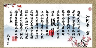 沁园春·雪图片