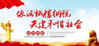 依法诚信纳税图片