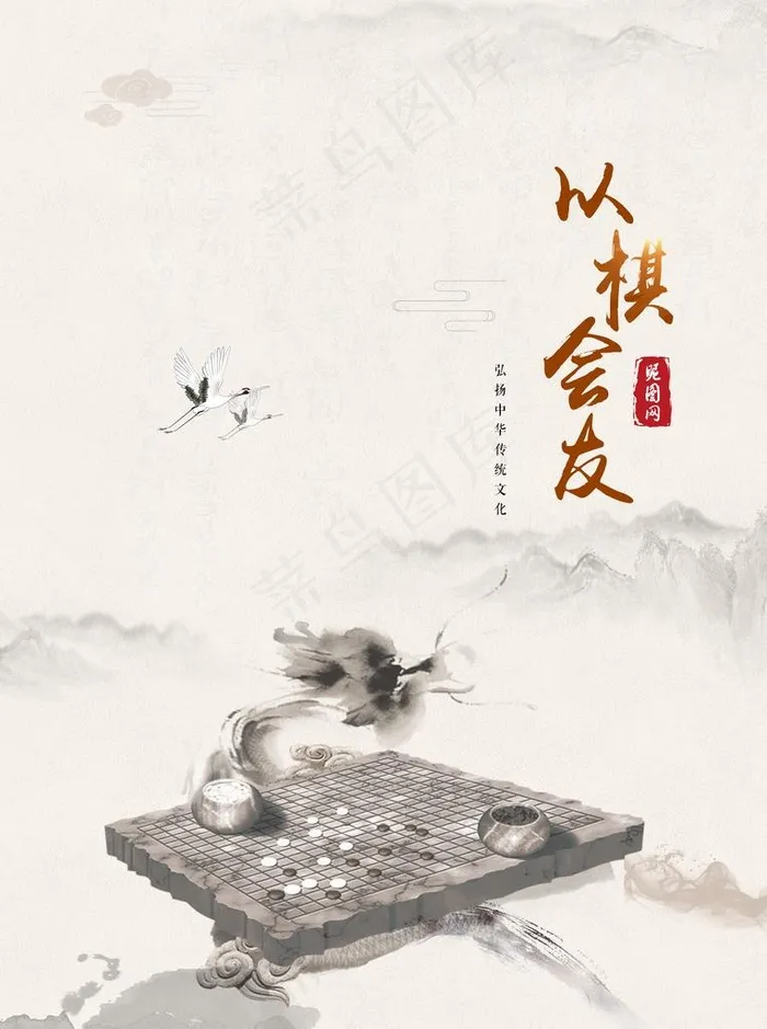 以棋会友图片(4734X6094(DPI:72))psd模版下载