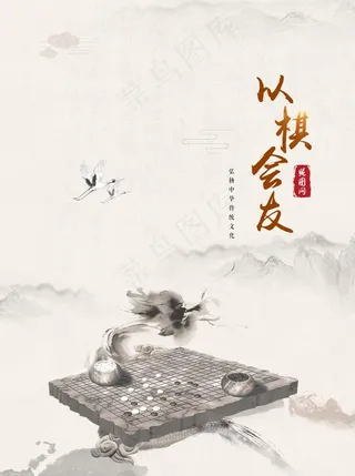 以棋会友图片