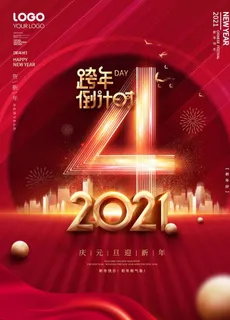 元旦海报 元旦素材 元旦背景图片