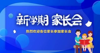 家长会图片