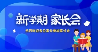 家长会图片
