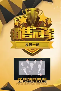 销售冠军图片 销售冠军图片