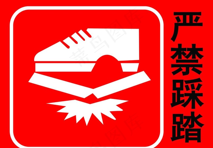 严禁踩踏图片psd模版下载